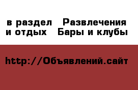  в раздел : Развлечения и отдых » Бары и клубы 